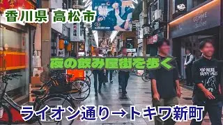 高松市の歓楽街を歩いてみた　香川県 高松市 Walk in Kagawa Japan
