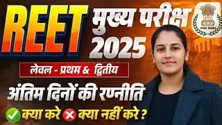 REET Exam Last Time Preparation Tips 🔥 | ये ग़लती मत करना | Monika Yadav