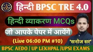 BPSC TRE 4.0 | Hindi | UP Lekhpal | UPSI | CTET | UPTET | SET - 10 | HIndi Grammer | #bpsctre4 #ctet