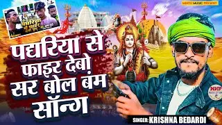 #rangdarisong पघरिया से फाईर देबो सर बोल बंम~Paghariya Se Fair Debo Sar #bolbam_ka_gana