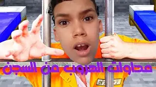 محاولت الهروب من السجن الحلقة #1 - PRISON BREACK 🔥🔥
