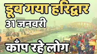 हरिद्वार : बर्फ जैसी गंगा और हवा हुई || अभी के दर्शन || Haridwar live || Latest video haridwar 