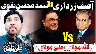 Janb e Asif Zardari Vs Syed Mohsin Naqvi // Funny Majlis E Aza // Allama ALi Nasir Talhara