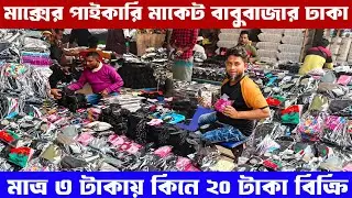মাত্র ৩ টাকায় মাক্স | মাক্সের বৃহত পাইকারি মার্কেট বাবুবাজার ঢাকা | Market Live