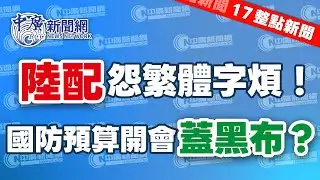 1.19.26【李雅媛｜17整點新聞】陸配抱怨繁體字好煩 內政部長嗆沒有統一也不會改字｜1.25兆國防預算開機密會 藍委質疑蓋黑布｜免費營養午餐盼中央給句話？ 鄭英耀：我們管品質｜Live