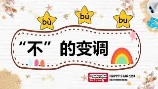 “不”的变调 【 用法 | 例子 | 练习 】
