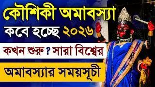 Kaushiki Amavasya Date Time 2026