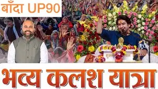 🚩 उत्तर प्रदेश बांदा में बाबा धीरेंद्र शास्त्री की भव्य कलश यात्रा | बागेश्वर धाम हनुमान कथा 🙏#viral