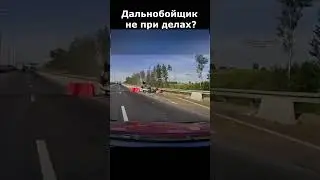 Дальнобойщик натворил делов...#дуракинадороге #shorts