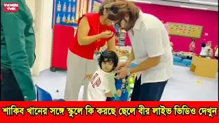শাকিব খানের সঙ্গে স্কুলে ছেলে শেহজাদ ভিডিও করলেন মা বুবলি - ছেলে শেহজাদ খান বীরকে নিয়ে স্কুলে শাকিব