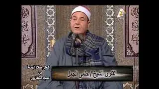 حلمى الجمل   سورة الكهف   قرآن الجمعة من مسجد التليفزيون   الجمعة 8 صفر 1437هـ  20نوفمبر2015م