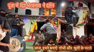 पूजा मे दिए भेरवनाथ ने दर्शन….. और हमने बनाएँ गोभी और मूली के पराठे……