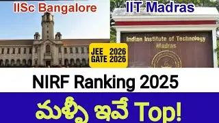 NIRF Ranking 2025 | మళ్ళీ సత్తా చాటిన IIT మద్రాస్ | IISc బెంగుళూరు #iitmadras #nirf #iisc #jee #gate