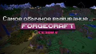 Типикал выживание аче Стрим ForgeCraft 5 Сезон