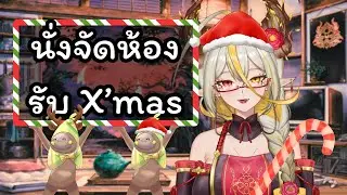 นั่งแต่งห้อง รับ X'mas