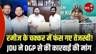 Tejashwi Yadav विदेश यात्रा कर फंस गए? Rameez और Deva Gupta के नाम पर JDU ने घेरा |