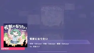 Project SEKAI JP - 怪獣になりたい | Kaijuu ni Naritai | I Want to Be a Monster (Expert [32] | Full Combo)