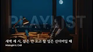 playlist 🌙 새벽 세 시, 잠은 안 오고 생각만 많아질 때 | Midnight & Chill #MidnightChill #LofiPlaylist #Chillhop