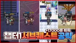 챕터1 서브 퀘스트 모든 공략! (+17000룬 획득) [마법고:: 챕터1 서브 퀘스트 공략] - 위트