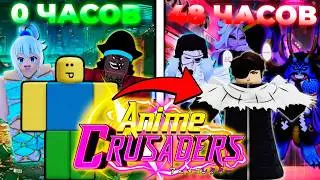 Я ПОТРАТИЛ 48 ЧАСОВ ЧТО БЫ СТАТЬ СИЛЬНЕЙШИМ в АНИМЕ КРУСЕЙДЕРС | Anime Crusaders Roblox