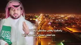 شيلة امطار حفر الباطن : ياحفرنا : كلمات واداء منيف الجنيدي لطلب تسجيل الشيلات واتس / 00970567298744