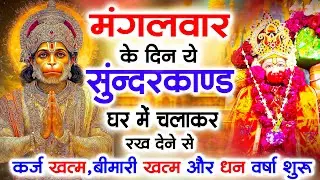मंगलवार के दिन जरूर अपने घर में ये सुंदरकांड चलाकर रख देना कर्ज ,बीमारी खत्म और धन वर्षा शुरू