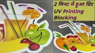 👉 UV Printing Blocking 💯 | Blackout Print Perfect Kaise Kare | UV Printer Full Process 