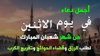 دعاء في اول ليلة من شهر شعبان 2026 ليلة رفع البلاء وقضاء الحوائج وجلب الرزق 🤲