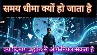 &ldquo;समय धीमा क्यों हो जाता है? | Time Slow Effect Explained&rdquo;
