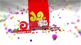 এশিয়ান টেলিভিশনের ১৩তম বর্ষপূর্তি উদযাপন