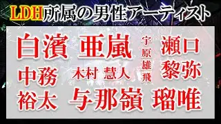 【EXILE／三代目】LDHグループに所属する男性アーティストの名前 10問【難易度：★★・・・】