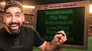 شرح جميع مهارات اللعبة💫 خليك محترف😎🔥 || efootball 2026