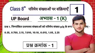 UP Board Class 8th Maths Abhyas 1(K) Q1 Parimey Sankhyen | Class 8th Maths UP Board Abhyas 1(K) Q1