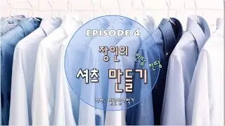 [EGGMOD] 장인의 셔츠만들기 4화 (카라봉제,밑단말아박기편)