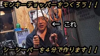 モンキーチョッパーのシーシーバーを４分でつくります！11#ホンダモンキー#モンキー#HONDA#チョッパー#chopper#カスタムバイク#アメリカン#スーパーカブ#ホンダ#モンキーチョッパー