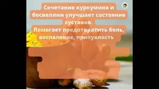 КУРКУМА БОСВЕЛИЯ КОМПЛЕКС