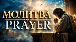 МОЛИТВА /  PRAYER.  Лекция Мацих Л.А.