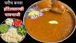 घरीच बनवा हॉटेलसारखी चमचमीत पावभाजी/Hotelstyle Pavbhaji Recipe 
