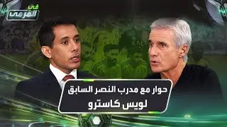 في المرمى | لويس كاسترو مدرب النصر يبوح بكل التفاصيل في حلقة خاصة