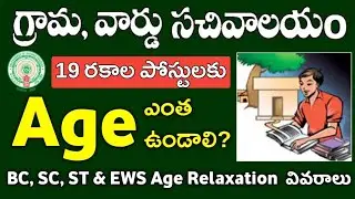 AP Grama/Ward Sachivalayam Recruitment 2023 || Age limit and Upper Age limit Information