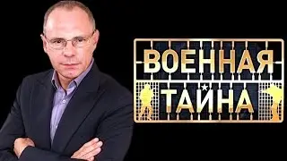 Военная тайна. Последний выпуск ЗИМНИЙ ВЫПУСК 19.12.2015