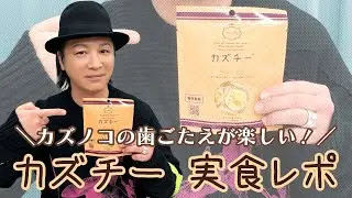 生活「絶対食べたほうがいい！カズノコの食感とチーズが美味しいカズチー」【おつまみ】