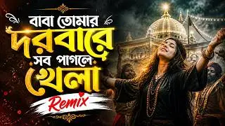 Baba Tomar Dorbar Remix | Bangla DJ Song | Viral DJ Remix 2026 | Solayman Remix 🔥Happy New Year 2026