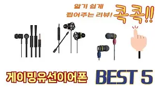 사용자 반응 좋은 게이밍유선이어폰 추천 제품 5가지