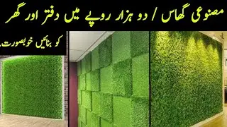 Artificial Grass مصنوعی گھاس  For House and Office Decor | Interior Design | Mazin Construction