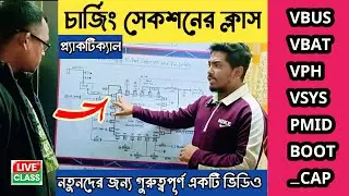 চার্জিং সেকশনের ক্লাস | VBUS, VBAT, VPH, VSYS, BOOT_CAP Line Details and Voltage Check | Gsm Sajib |