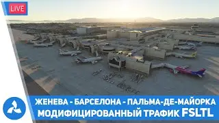 Модифицированный трафик FSLTL &ndash; Женева &ndash; Барселона &ndash; Майорка &ndash; MSFS &ndash; VIRTAVIA №566