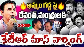 BRS Working President KTR Massive Speech at Khammam Meeting | BRS | KCR | Revanth | MAX News