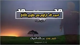 دبرارت | كلمات واداء عبدالله العوائد