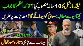 Field Marshal&rsquo;s 10-Year Plan || Demand from Khan: Who will Apologise? || Imran Riaz Khan VLOG